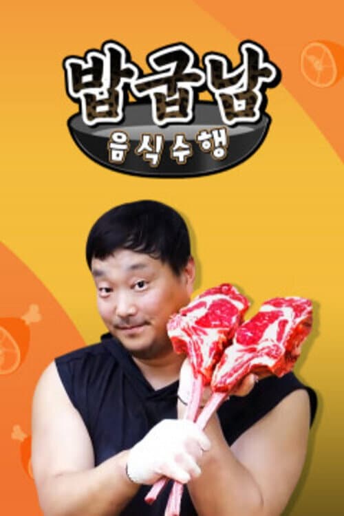 밥굽남 음식수행 Season 1 poster