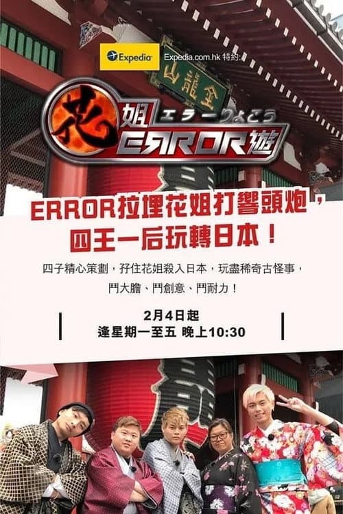ERROR Crazy Trip Season 1 poster