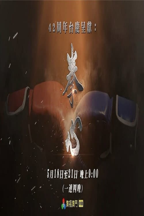 拳心 Season 1 poster
