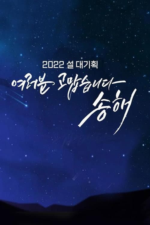 여러분 고맙습니다 송해 Season 1 poster