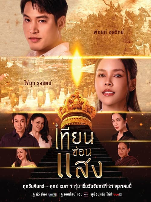Thian Son Saeng Season 1 poster