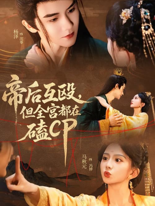 Di Hou Hu Ou, Dan Quan Gong Dou Zai Ke CP Season 1 poster