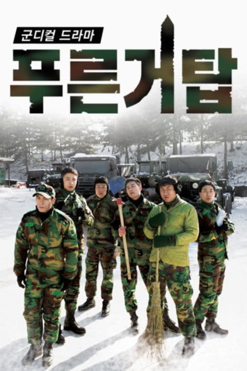 Blue Tower Season 1 poster