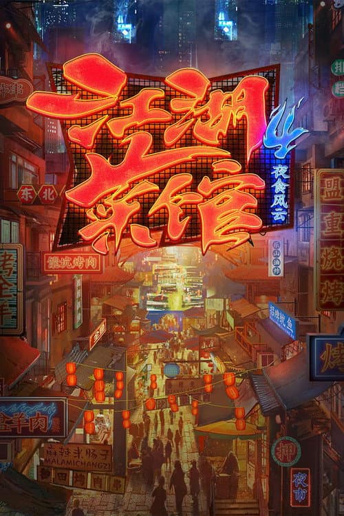 江湖菜馆 Season 4 poster