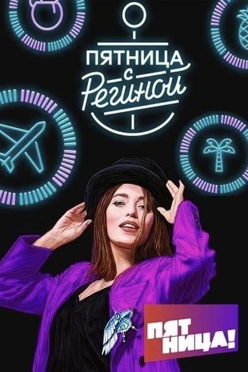 Пятница с Региной Season 2 poster