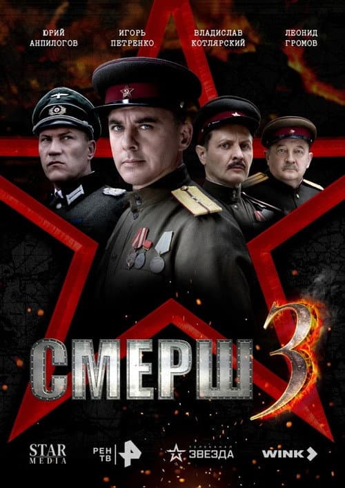 Смерш. Продолжение Season 1 poster
