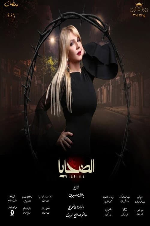Al Dahaya Season 1 poster