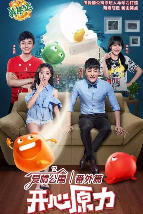 iPartment Fantasy: The Force of Joy Season 1 poster