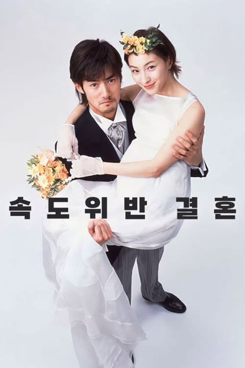 Shotgun Marriage Season 1 poster