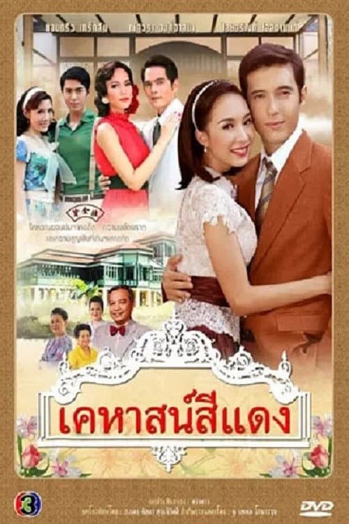 เคหาสน์สีแดง Season 1 poster