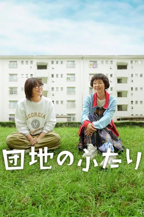 The Two in a Housing Complex Season 1 poster