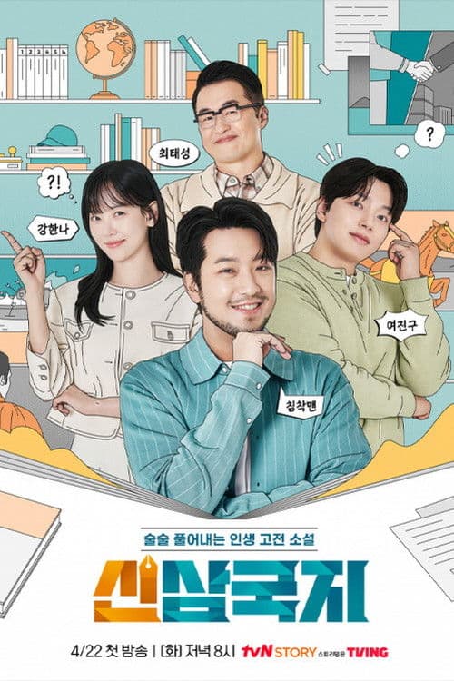 신삼국지 Season 1 poster