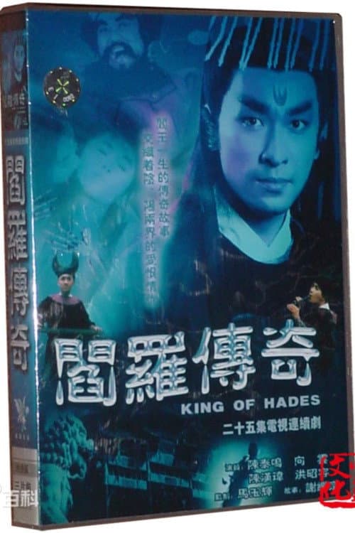 阎罗传奇 Season 1 poster