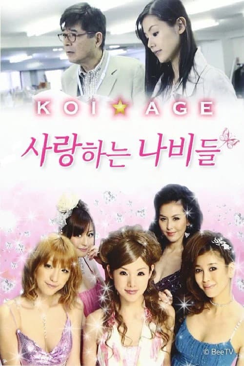 사랑하는 나비들 Season 1 poster
