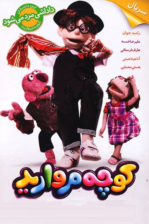 Morvarid Street Season 2 poster