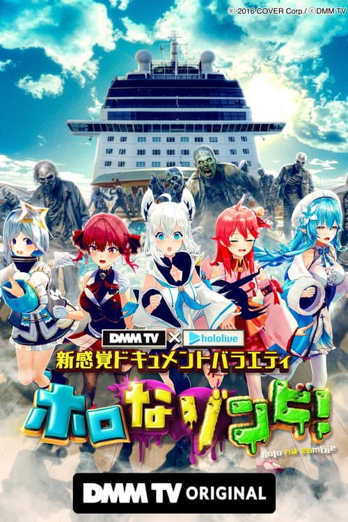 DMM TV × ホロライブ 新感覚ドキュメントバラエティ  ホロなゾンビ！ Season 1 poster