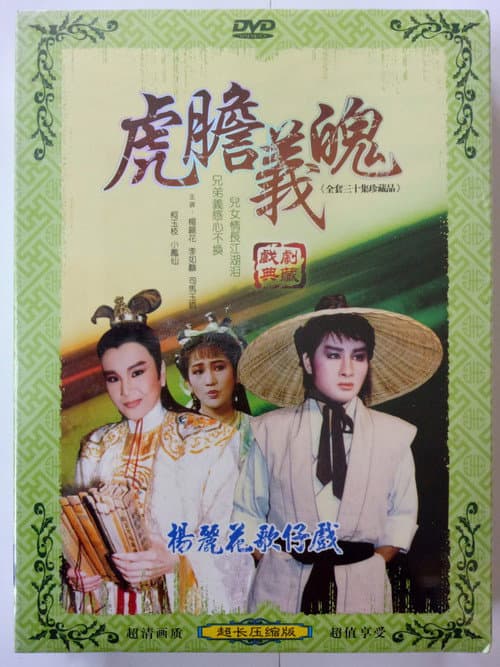 虎膽義魄 Season 1 poster
