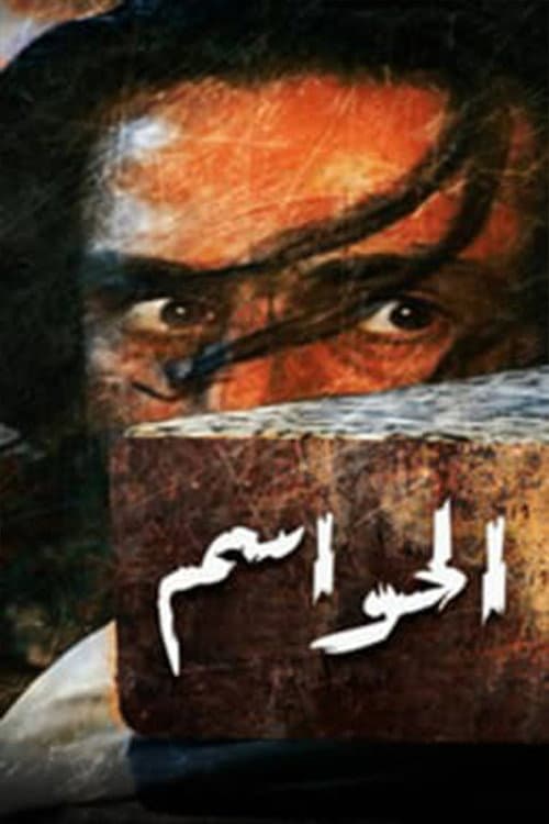 Al Hawasim Season 1 poster