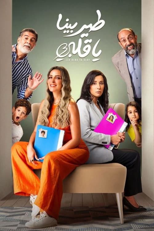Fly Us My Heart Season 1 poster