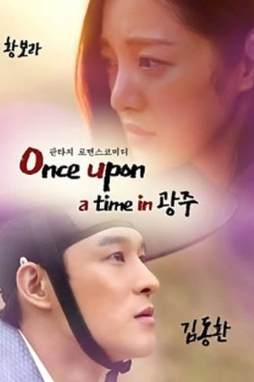 Once Upon a Time in Gwangju Season 1 poster