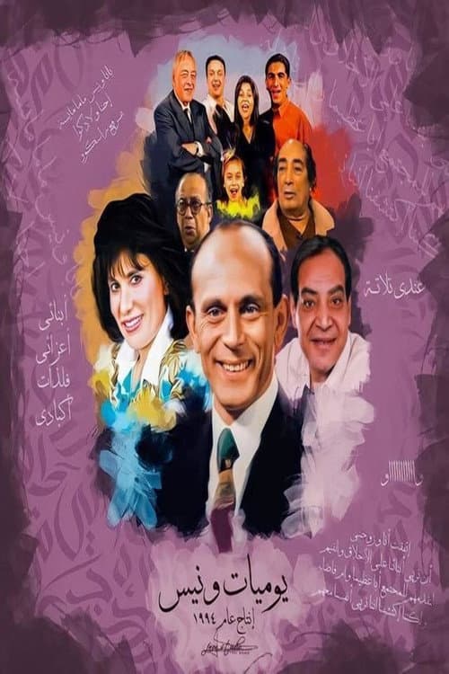 Wanees's Diaries Season 1 poster