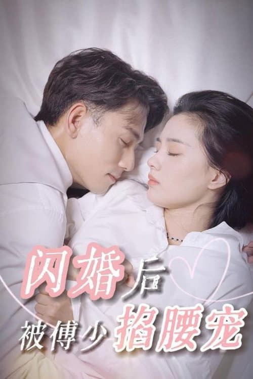 闪婚后被傅少掐腰宠 Season 1 poster