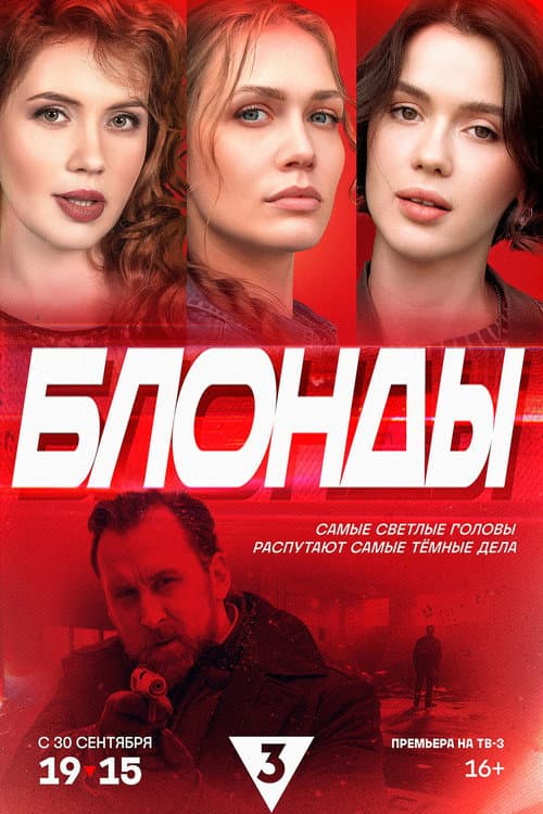 Блонды Season 1 poster
