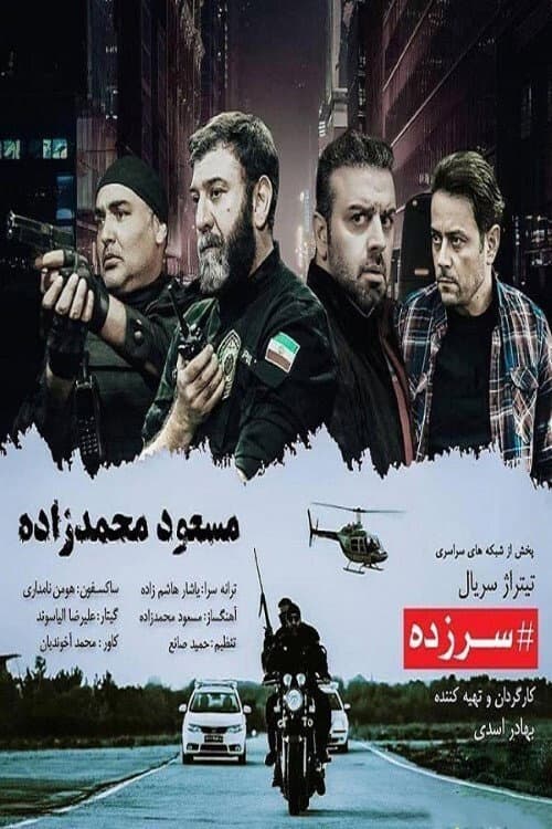 سرزده Season 1 poster