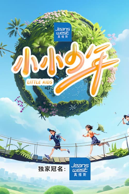 Little Kids Season 1 poster