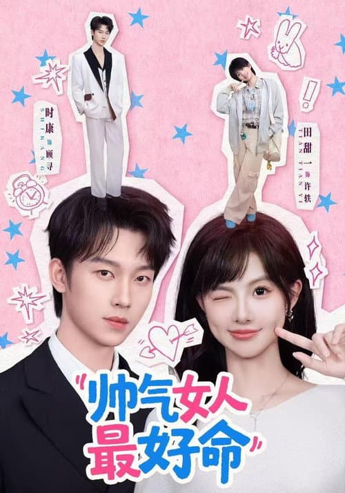 帅气女人最好命 Season 1 poster