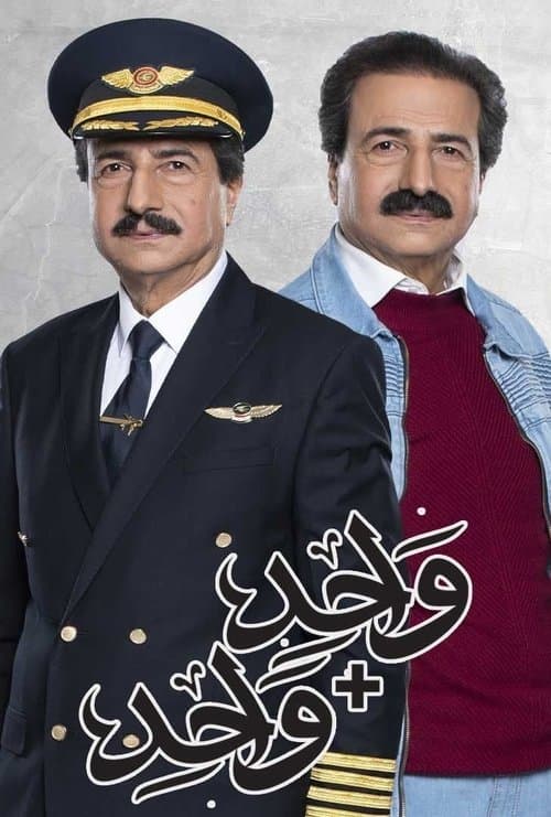 واحد زائد واحد Season 1 poster