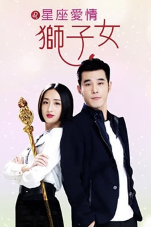 星座爱情狮子女 Season 1 poster