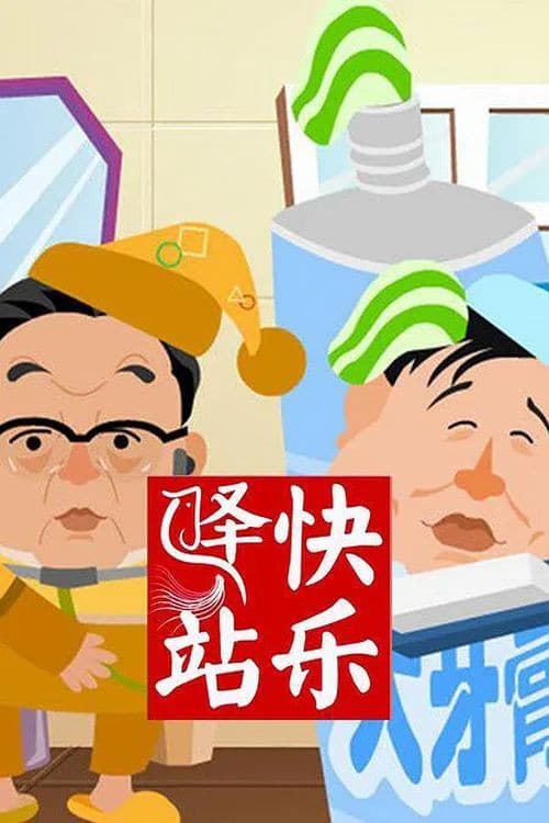 快乐驿站 Season 1 poster