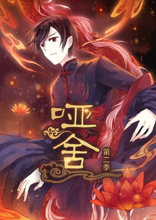 哑舍·动态漫 Season 2 poster