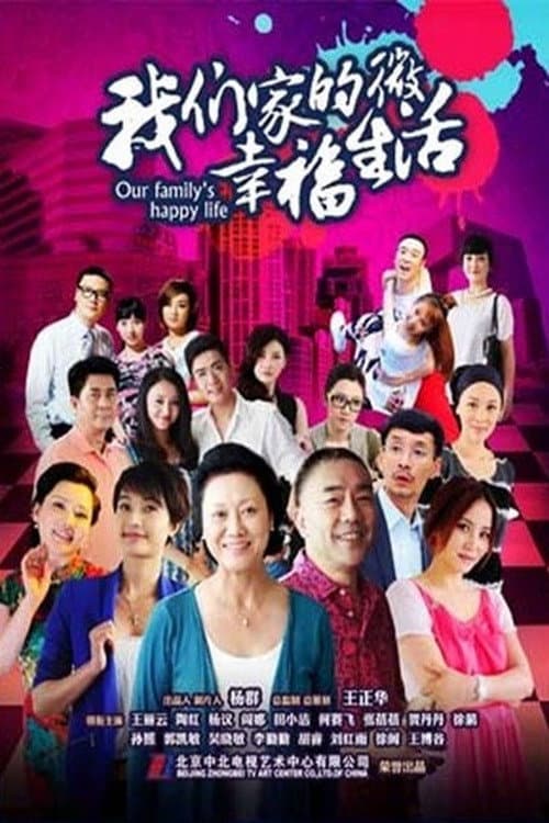 我们家的微幸福生活 Season 1 poster