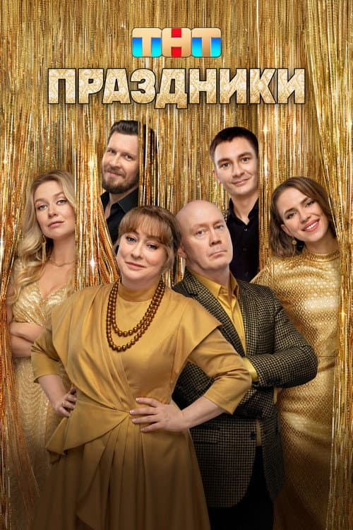 Holidays Season 3 poster