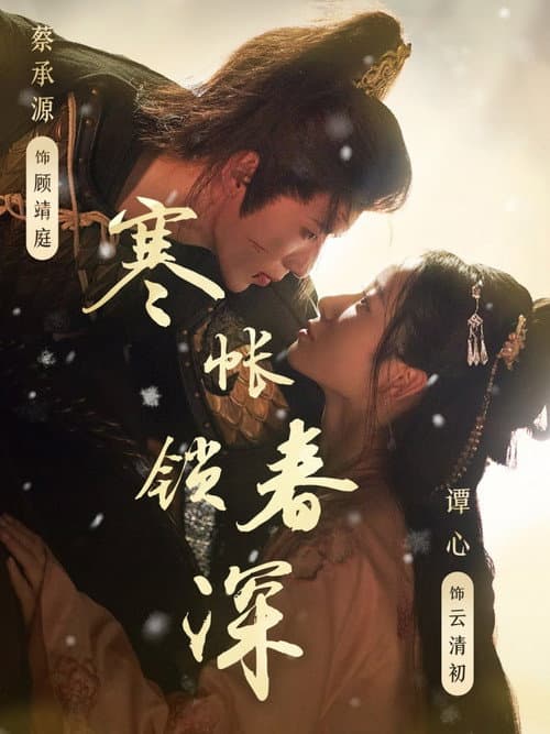 寒帐锁春深 Season 1 poster