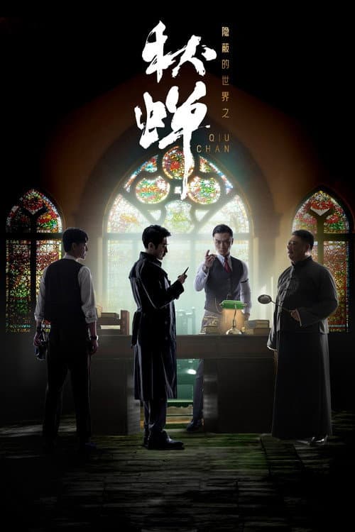 隐蔽的世界之秋蝉 Season 1 poster