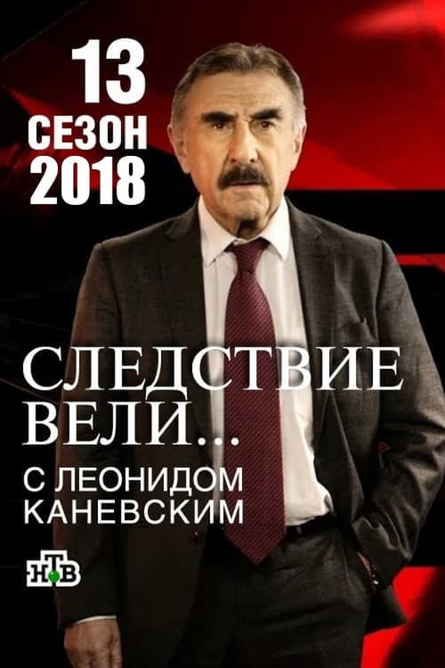 The investigation was conducted Season 13 poster