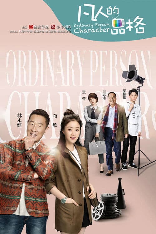 Ordinary Person Character Season 1 poster