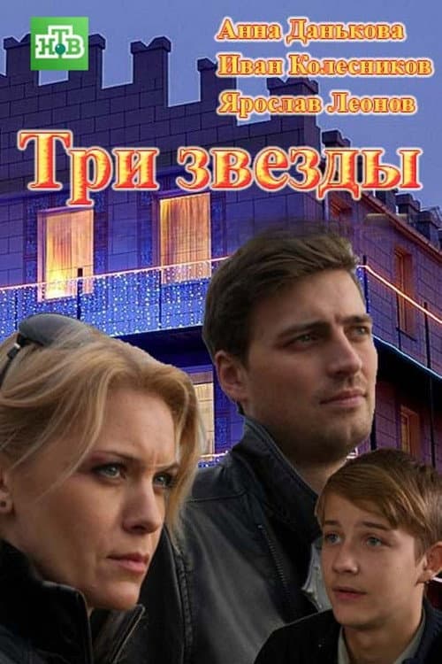 Three Stars Season 1 poster