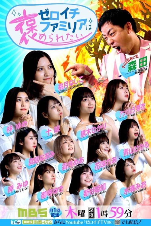 ゼロイチファミリアは褒められたい Season 1 poster