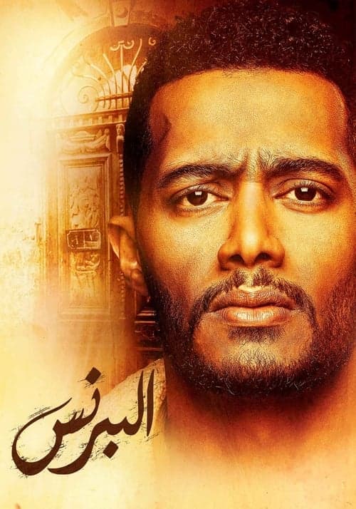 The Prince Season 1 poster