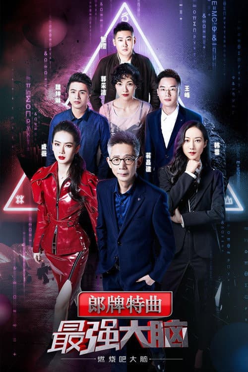 Super Brain Season 6 poster