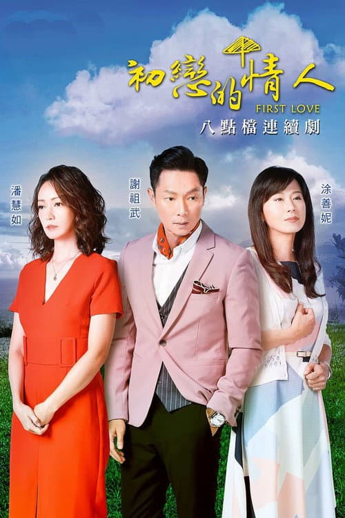 初戀的情人 Season 1 poster