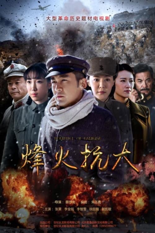 烽火抗大 Season 1 poster