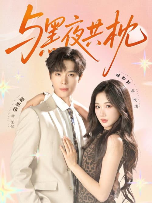 与黑夜共枕 Season 1 poster