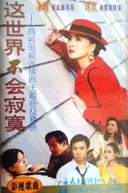 这世界不会寂寞 Season 1 poster