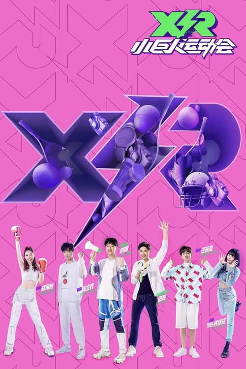 小巨人运动会 Season 1 poster