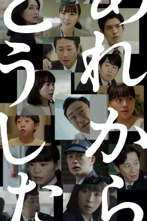 あれからどうした Season 1 poster